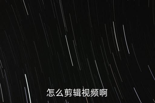 怎么剪辑视频啊