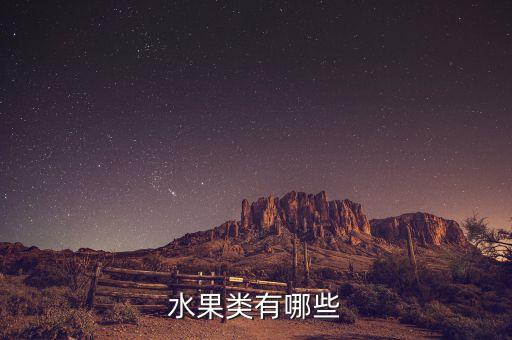 水果类有哪些