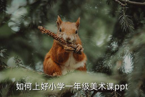 如何上好小学一年级美术课ppt