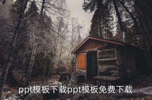 免费漂亮ppt模板下载网站，ppt模版免费下载