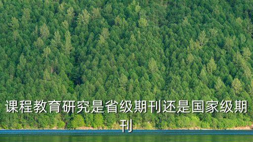 课程教育研究是省级期刊还是国家级期刊