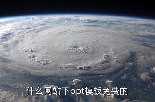什么网站下ppt模板免费的