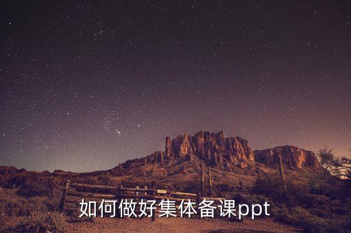 如何备课ppt，如何做好集体备课ppt
