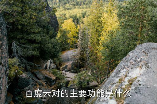 百度网盘的十个用处，百度云对的主要功能是什么