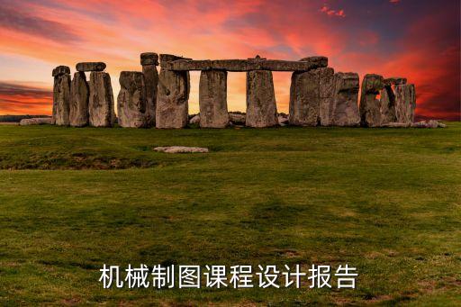 机械制图课程设计报告