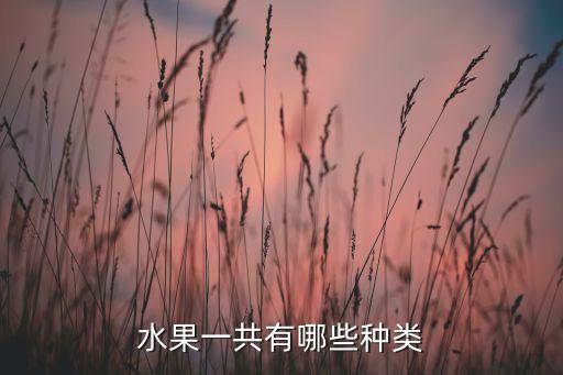 水果一共有哪些种类