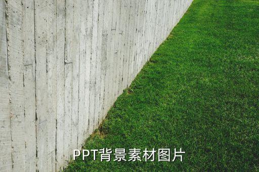 PPT背景素材图片