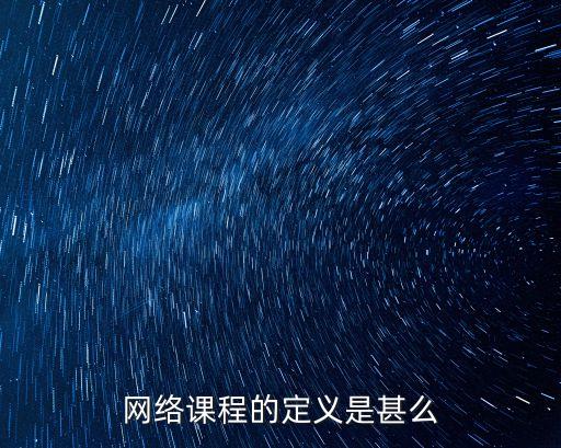 在线课程是网课吗，在线教育是什么意思