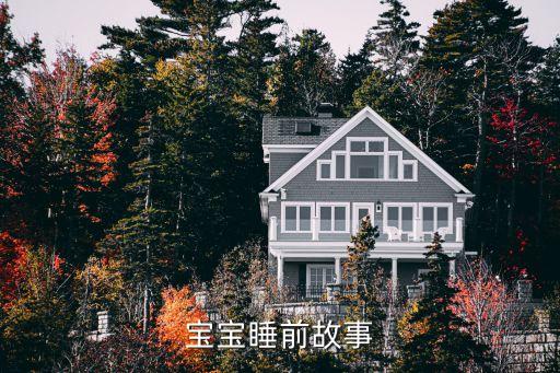 宝宝睡前故事