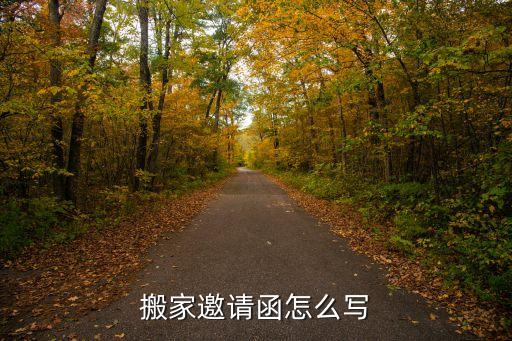 搬家邀请函怎么写