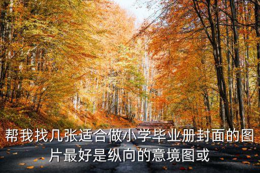 帮我找几张适合做小学毕业册封面的图片最好是纵向的意境图或