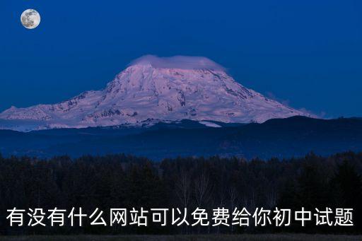 免费初中试卷题库网站，有没有什么网站可以免费给你初中试题