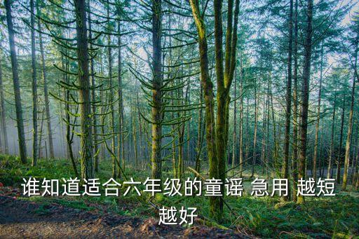 童谣大全100首六年级，谁知道适合六年级的童谣 急用 越短越好