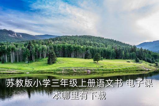 三年级上册语文教材电子版，人教版三年级语文上册电子课本怎么下载