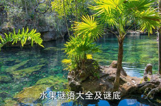 水果谜语大全及谜底