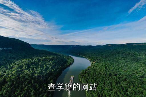 学籍档案查询系统官网，学籍档案查询网址谁知道