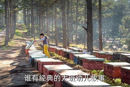 幼儿大班睡前听故事大全，幼儿故事有哪些