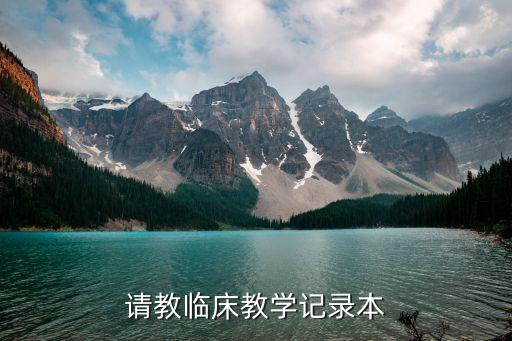 请教临床教学记录本