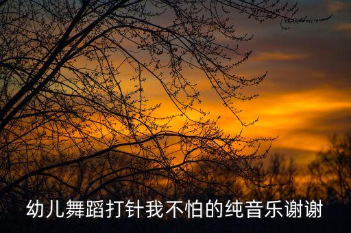 幼儿舞蹈打针我不怕的纯音乐谢谢