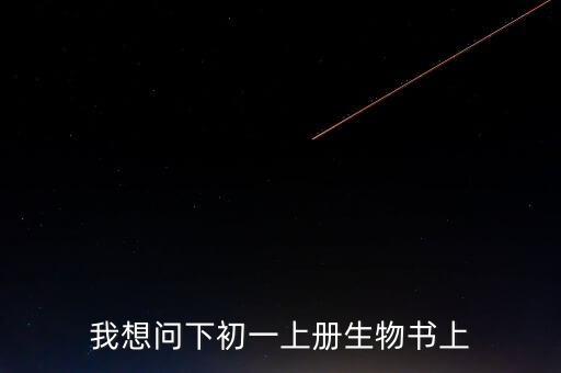 我想问下初一上册生物书上