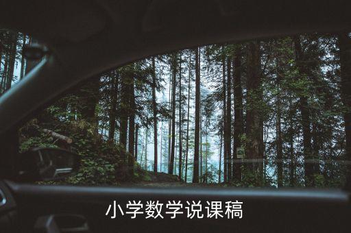 小学数学单元整体说课，小学数学说课稿