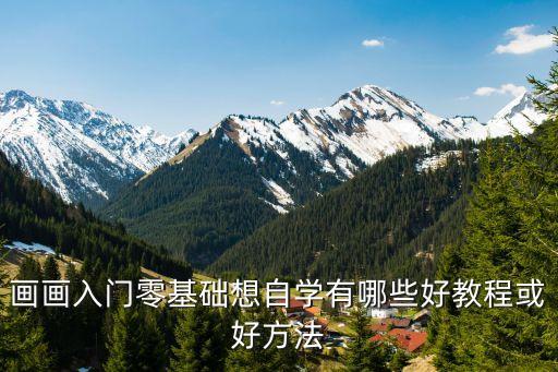 画画入门零基础想自学有哪些好教程或好方法