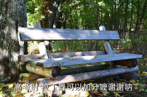 拉丁舞高考加分吗，高考时 拉丁舞可以加分嚒谢谢呐