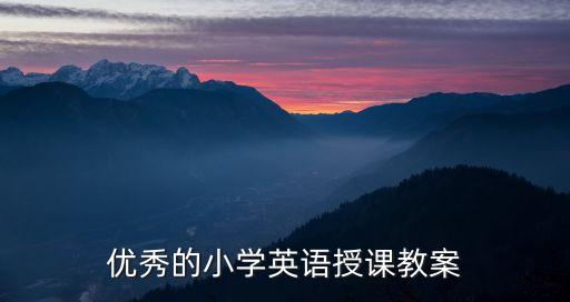 英语优秀教案，小学英语教育教案设计参考书