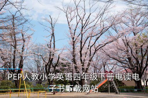 PEP人教小学英语四年级下册电读电子书下载网站