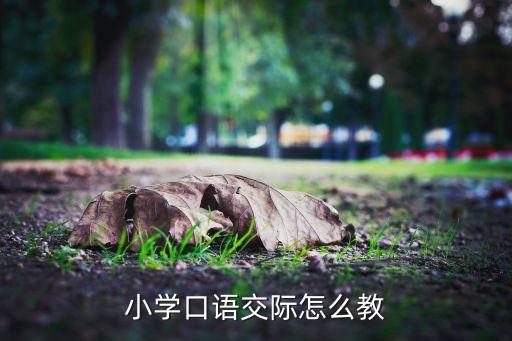 小学口语交际怎么教
