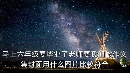 小学特色作业封面图片，帮我找几张适合做小学毕业册封面的图片最好是纵向的意境图或