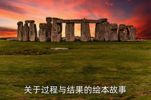 关于过程与结果的绘本故事