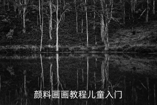 颜料画画教程儿童入门