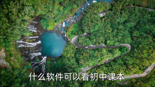 什么软件可以看初中课本