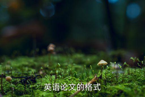 英文论文模板格式，英语论文的格式