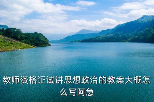思想政治课教学设计，初中政治课教案