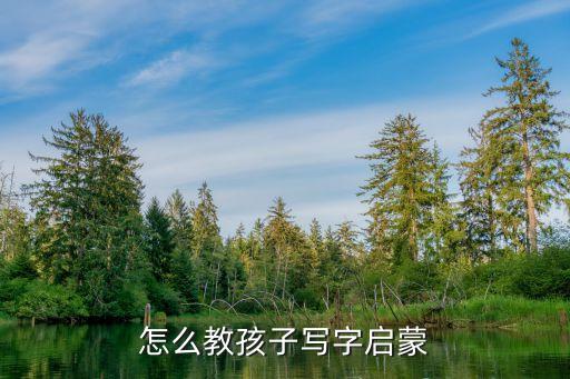 怎么教孩子写字启蒙