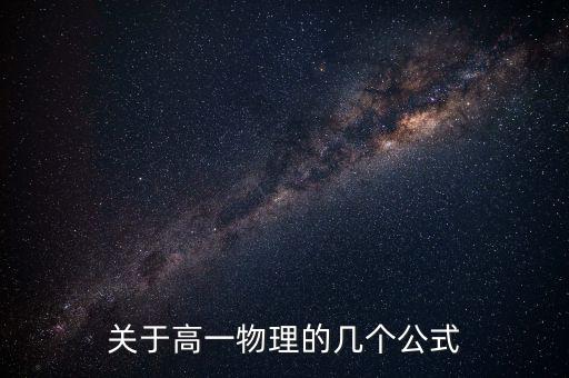 关于高一物理的几个公式