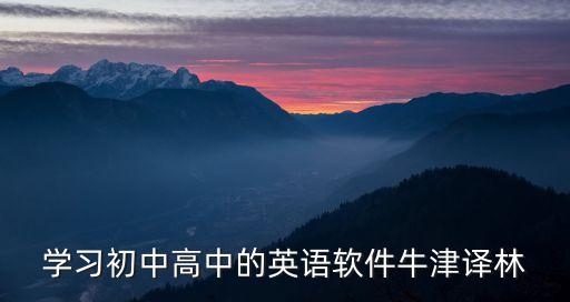 译林版英语免费点读app，学习初中高中的英语软件牛津译林