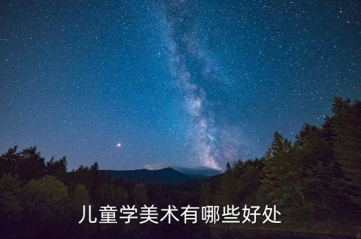 儿童学美术有哪些好处