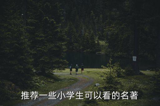推荐一些小学生可以看的名著