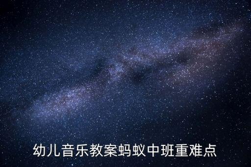 幼儿音乐教案蚂蚁中班重难点
