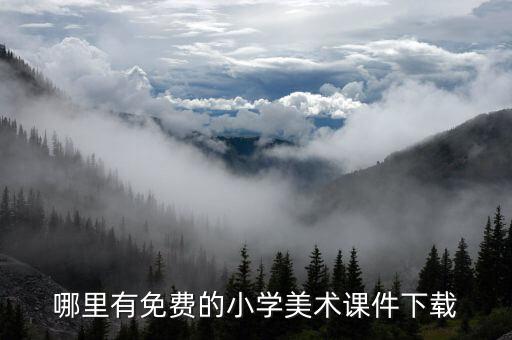 一年级美术课件ppt免费下载，有没有比较好的小学美术课件网站