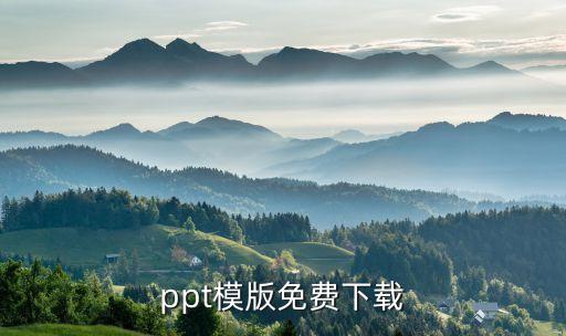 ppt模版免费下载