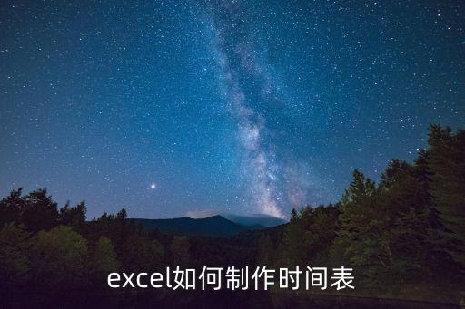 excel如何制作时间表