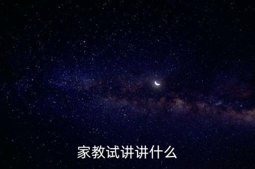 试讲到底讲多少内容，关于教师证试讲的内容