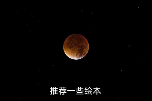 推荐一些绘本