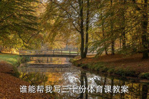 谁能帮我写三十份体育课教案