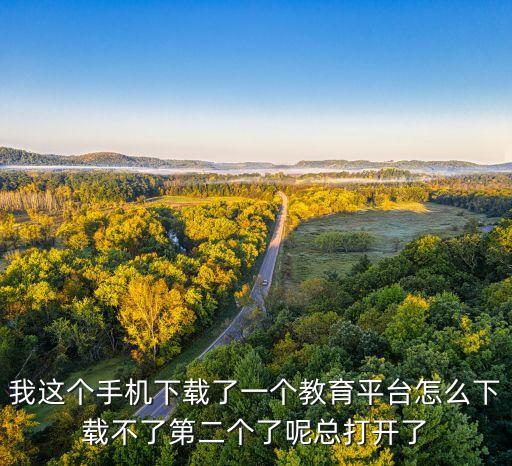 一师一优课怎么下载不了，我怎么下载不了啊途径问题