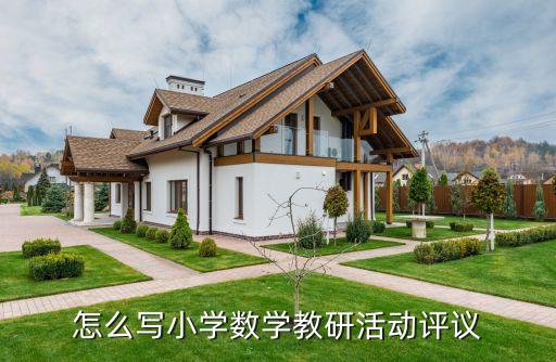 怎么写小学数学教研活动评议